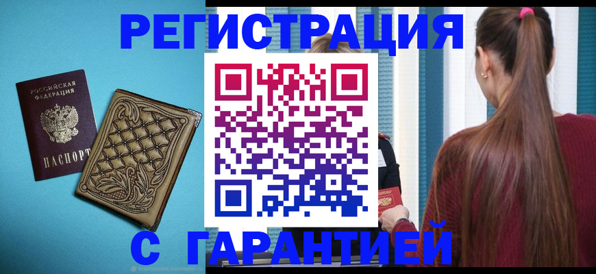 прописка гарантия в Могочи
